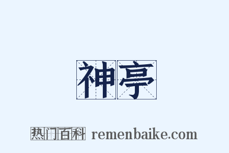 神亭是什么意思的图片